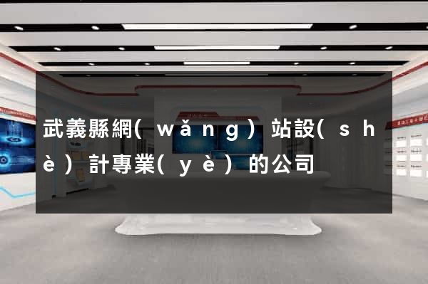武義縣網(wǎng)站設(shè)計專業(yè)的公司