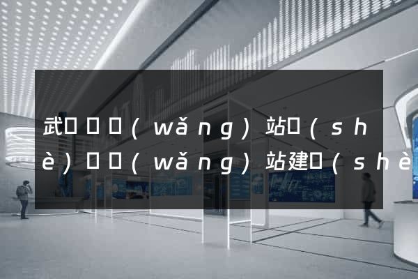 武義縣網(wǎng)站設(shè)計網(wǎng)站建設(shè)