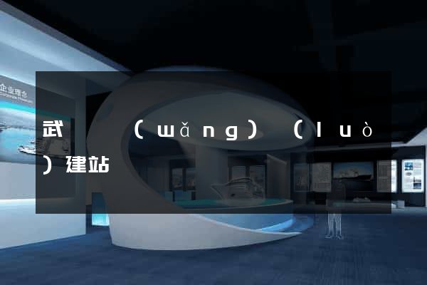 武義縣網(wǎng)絡(luò)建站
