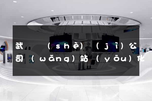 武義縣設(shè)計(jì)公司網(wǎng)站優(yōu)化