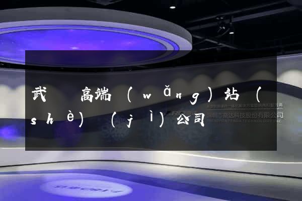 武義縣高端網(wǎng)站設(shè)計(jì)公司