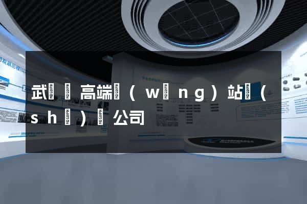 武義縣高端網(wǎng)站設(shè)計公司