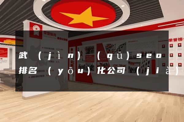 武進(jìn)區(qū)seo排名優(yōu)化公司價(jià)格