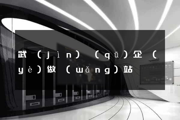 武進(jìn)區(qū)企業(yè)做網(wǎng)站