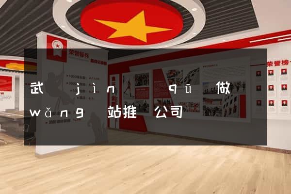 武進(jìn)區(qū)做網(wǎng)站推廣公司