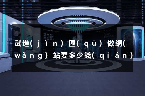 武進(jìn)區(qū)做網(wǎng)站要多少錢(qián)