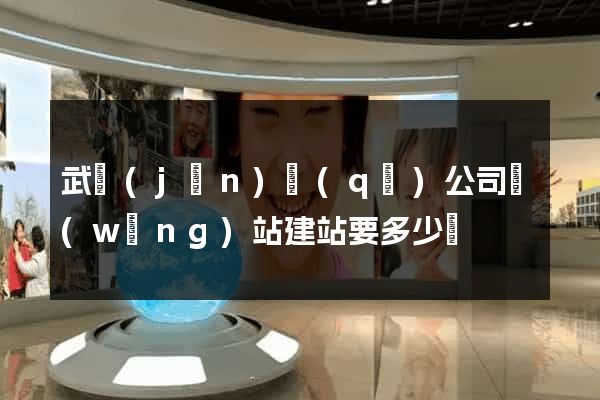 武進(jìn)區(qū)公司網(wǎng)站建站要多少錢