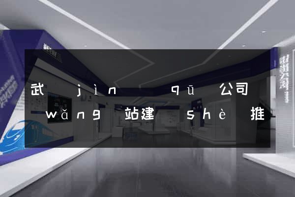 武進(jìn)區(qū)公司網(wǎng)站建設(shè)推廣
