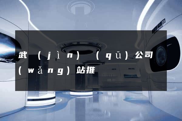 武進(jìn)區(qū)公司網(wǎng)站推廣