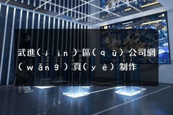 武進(jìn)區(qū)公司網(wǎng)頁(yè)制作