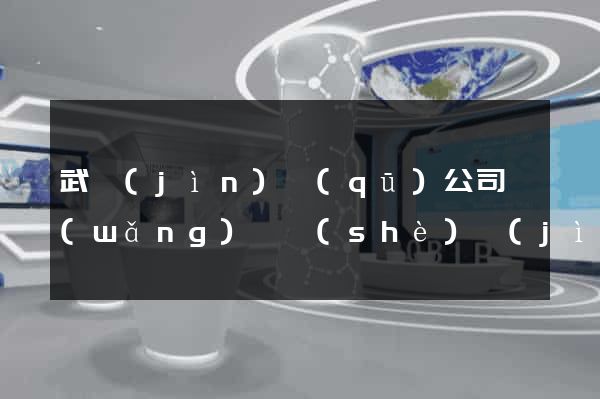 武進(jìn)區(qū)公司網(wǎng)頁設(shè)計(jì)