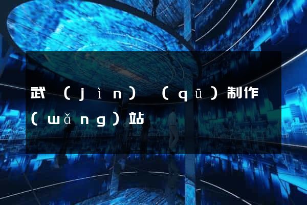 武進(jìn)區(qū)制作網(wǎng)站