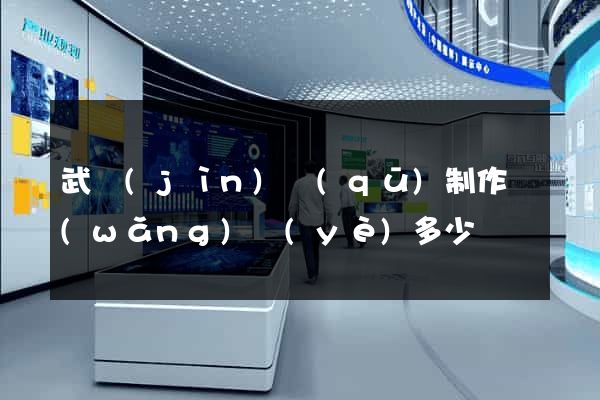 武進(jìn)區(qū)制作網(wǎng)頁(yè)多少錢