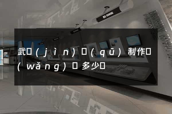 武進(jìn)區(qū)制作網(wǎng)頁多少錢