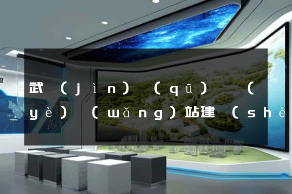 武進(jìn)區(qū)專業(yè)網(wǎng)站建設(shè)
