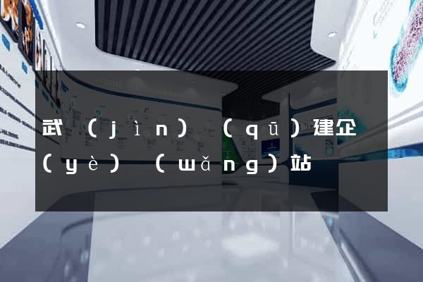武進(jìn)區(qū)建企業(yè)網(wǎng)站