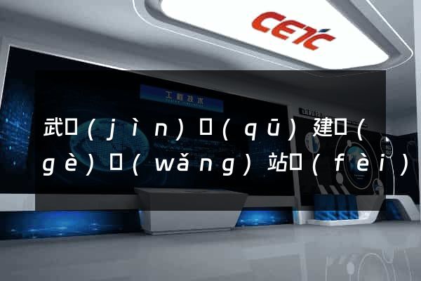 武進(jìn)區(qū)建個(gè)網(wǎng)站費(fèi)用