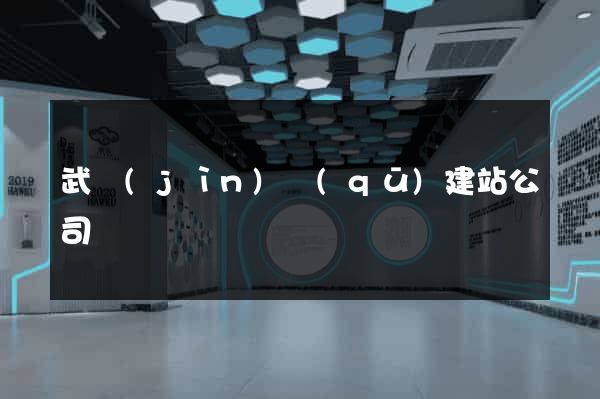 武進(jìn)區(qū)建站公司