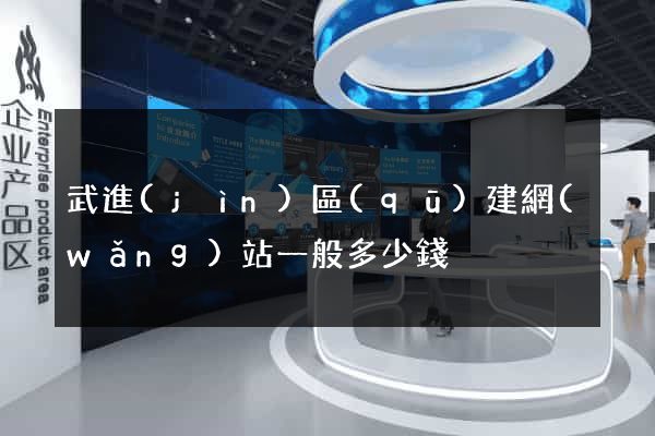 武進(jìn)區(qū)建網(wǎng)站一般多少錢
