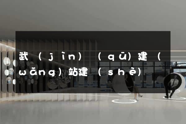 武進(jìn)區(qū)建網(wǎng)站建設(shè)