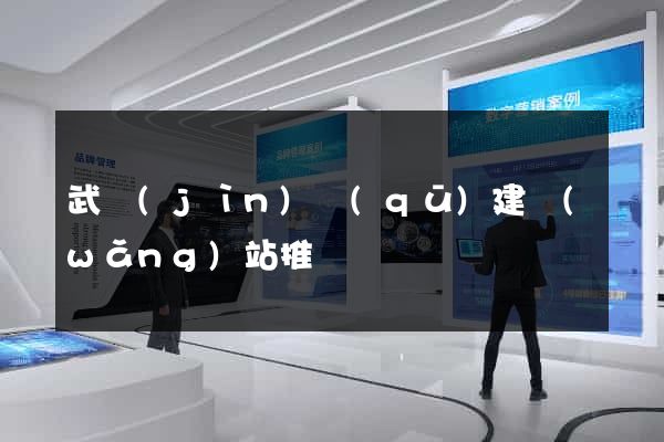 武進(jìn)區(qū)建網(wǎng)站推廣