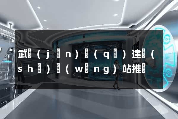武進(jìn)區(qū)建設(shè)網(wǎng)站推廣