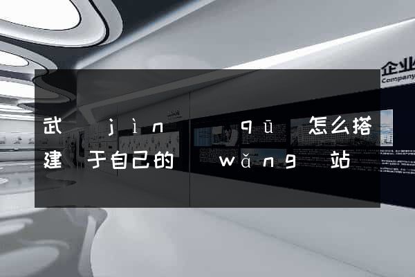 武進(jìn)區(qū)怎么搭建屬于自己的網(wǎng)站