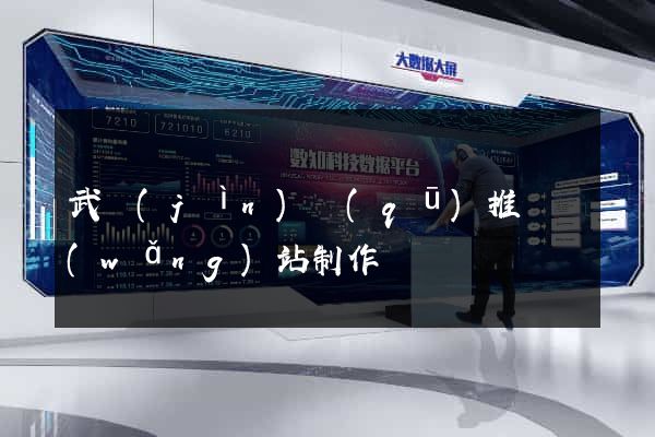 武進(jìn)區(qū)推廣網(wǎng)站制作