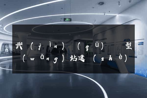 武進(jìn)區(qū)營銷型網(wǎng)站建設(shè)