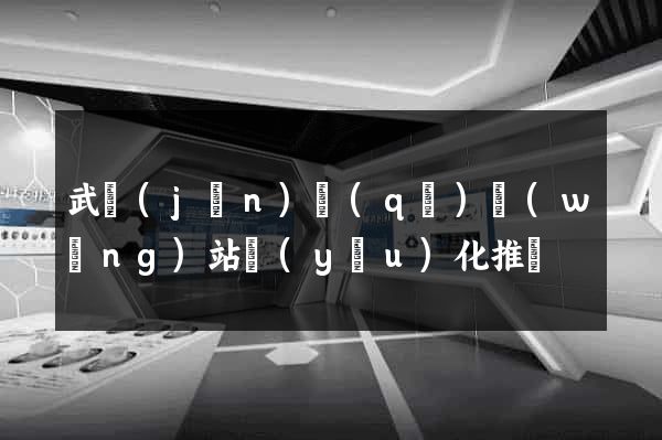 武進(jìn)區(qū)網(wǎng)站優(yōu)化推廣