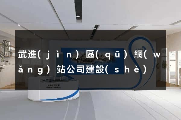 武進(jìn)區(qū)網(wǎng)站公司建設(shè)