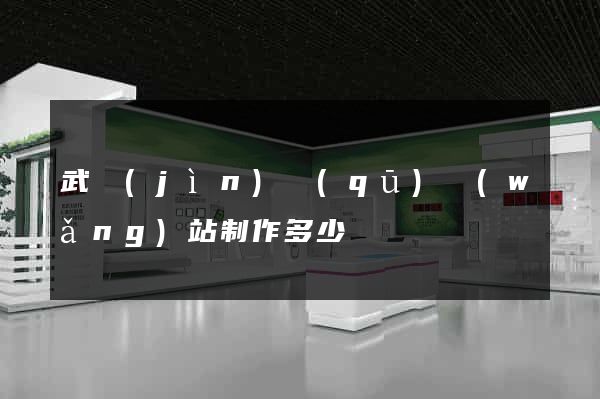 武進(jìn)區(qū)網(wǎng)站制作多少錢
