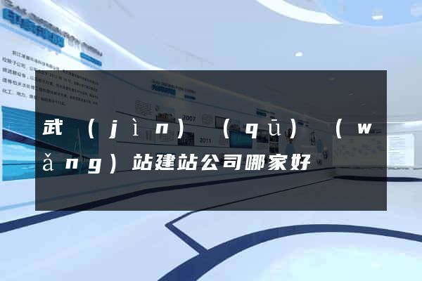 武進(jìn)區(qū)網(wǎng)站建站公司哪家好