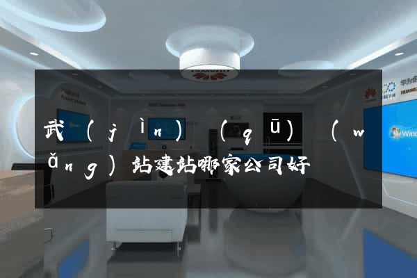 武進(jìn)區(qū)網(wǎng)站建站哪家公司好