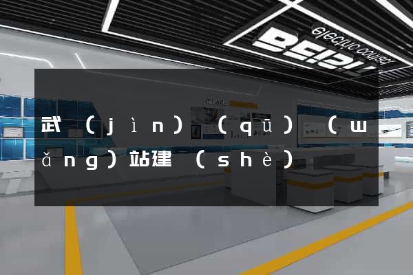 武進(jìn)區(qū)網(wǎng)站建設(shè)