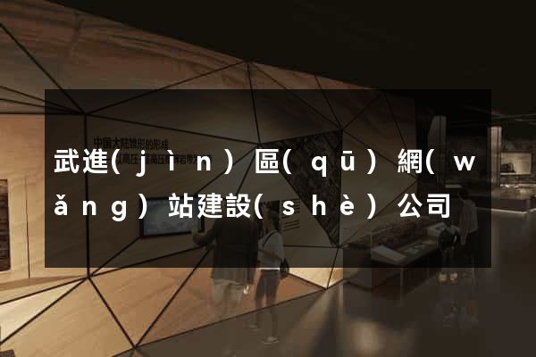武進(jìn)區(qū)網(wǎng)站建設(shè)公司