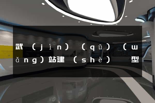武進(jìn)區(qū)網(wǎng)站建設(shè)營銷型