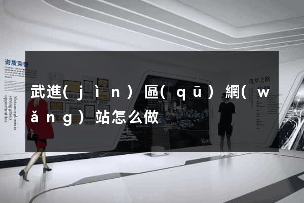 武進(jìn)區(qū)網(wǎng)站怎么做