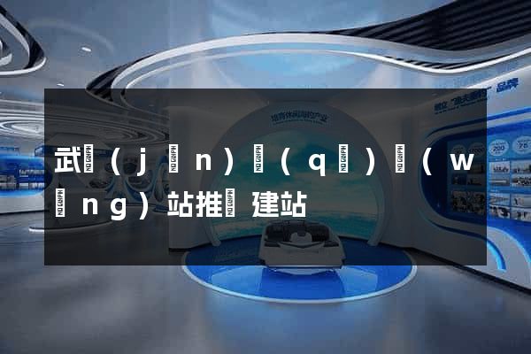 武進(jìn)區(qū)網(wǎng)站推廣建站