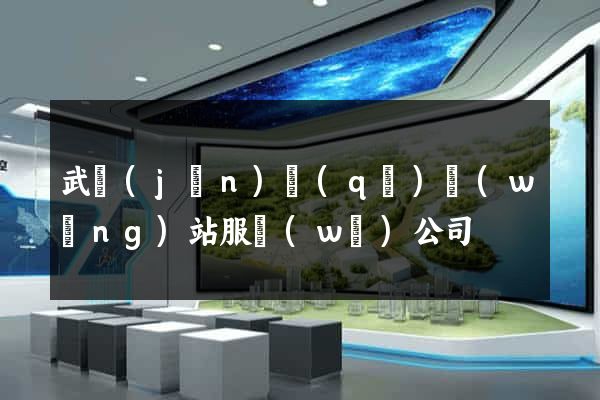 武進(jìn)區(qū)網(wǎng)站服務(wù)公司