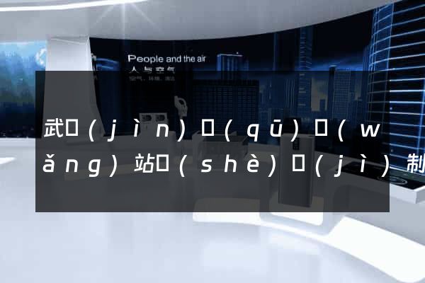武進(jìn)區(qū)網(wǎng)站設(shè)計(jì)制作