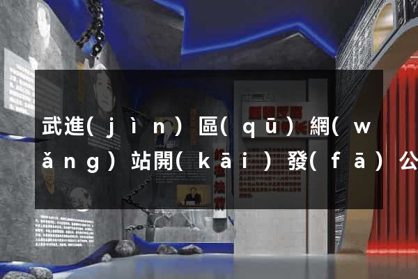武進(jìn)區(qū)網(wǎng)站開(kāi)發(fā)公司