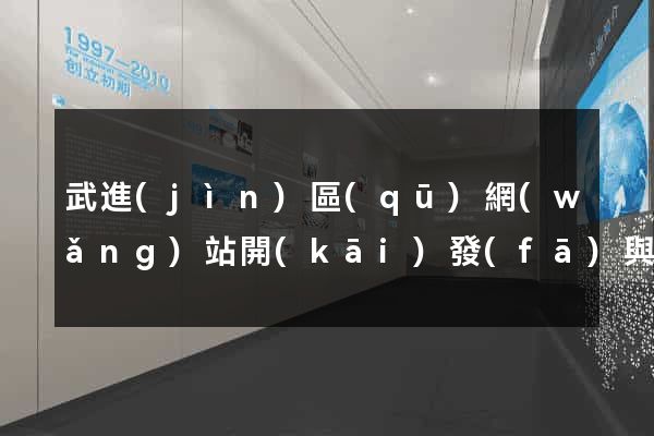 武進(jìn)區(qū)網(wǎng)站開(kāi)發(fā)與建設(shè)