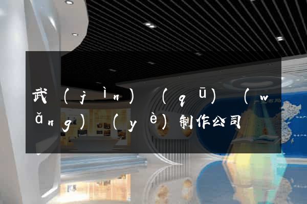 武進(jìn)區(qū)網(wǎng)頁(yè)制作公司