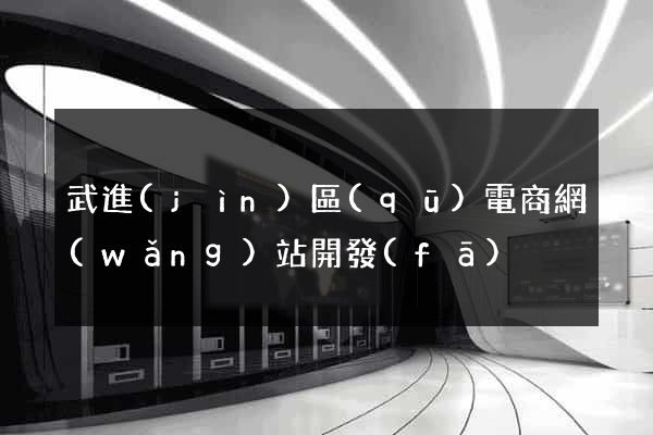 武進(jìn)區(qū)電商網(wǎng)站開發(fā)