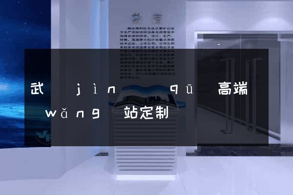 武進(jìn)區(qū)高端網(wǎng)站定制