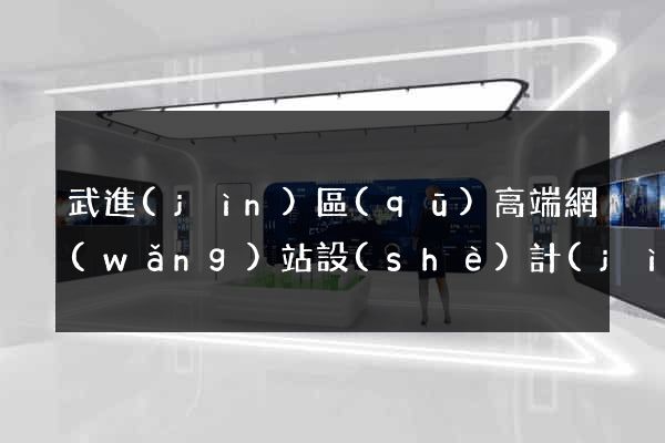 武進(jìn)區(qū)高端網(wǎng)站設(shè)計(jì)公司