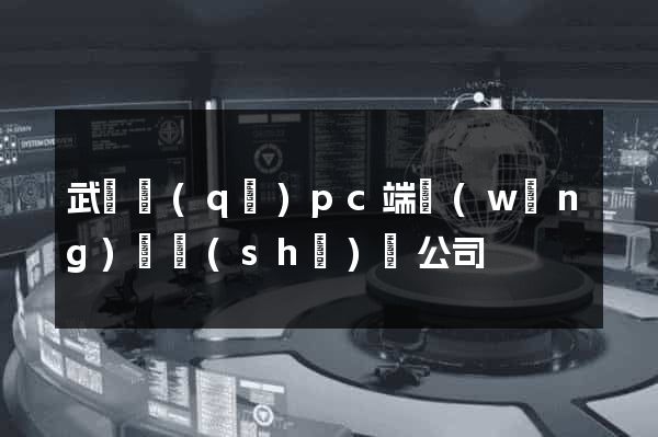 武進區(qū)pc端網(wǎng)頁設(shè)計公司