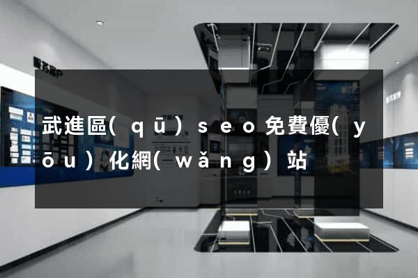 武進區(qū)seo免費優(yōu)化網(wǎng)站
