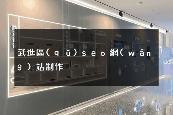 武進區(qū)seo網(wǎng)站制作